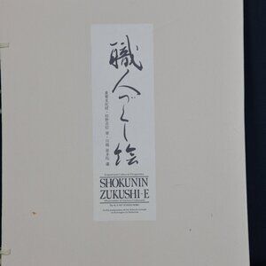 VTG Folio Shokunin Zukushi-e Japanese Painting Reproduction Kano Yoshinobu